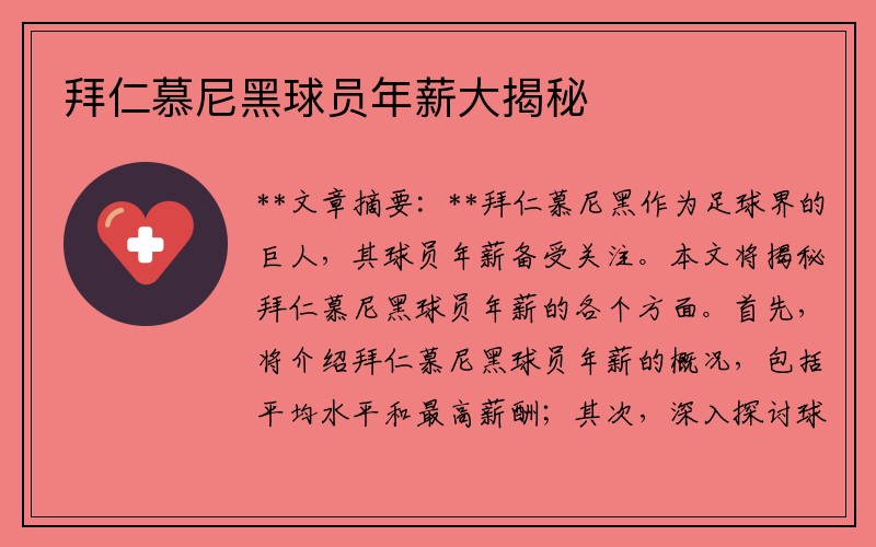 拜仁慕尼黑球员年薪大揭秘