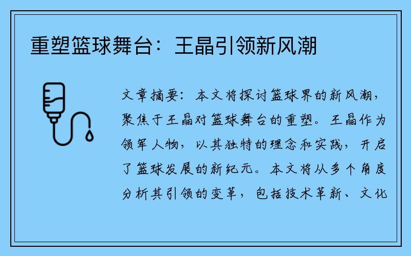 重塑篮球舞台：王晶引领新风潮