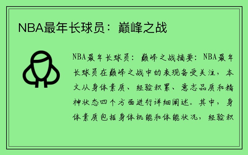 NBA最年长球员：巅峰之战