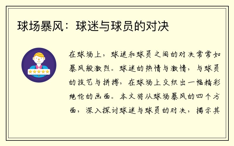 球场暴风：球迷与球员的对决