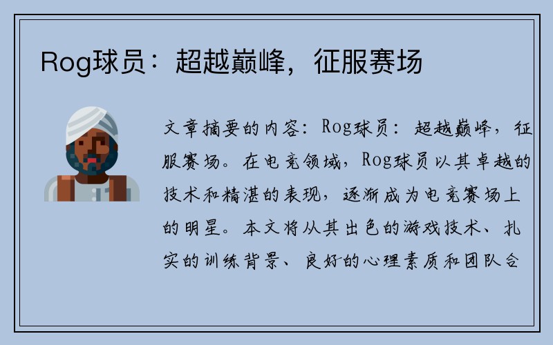 Rog球员：超越巅峰，征服赛场