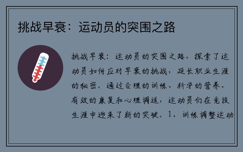 挑战早衰：运动员的突围之路