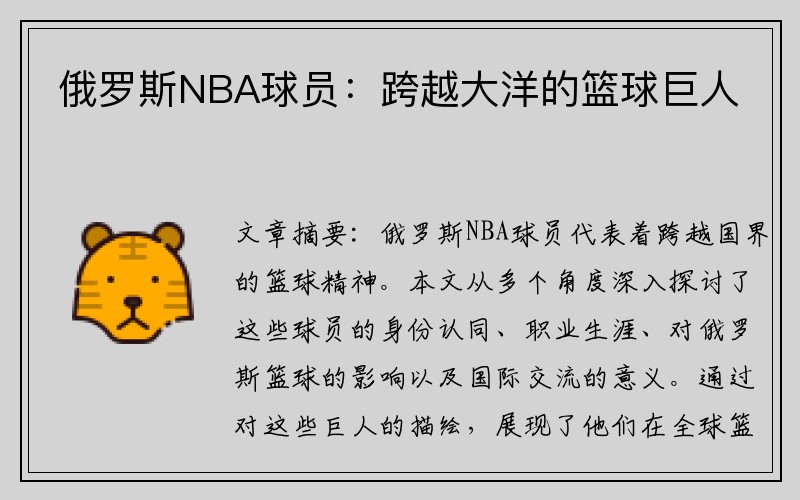俄罗斯NBA球员：跨越大洋的篮球巨人