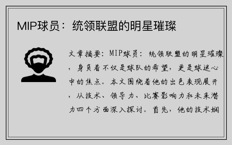 MIP球员：统领联盟的明星璀璨