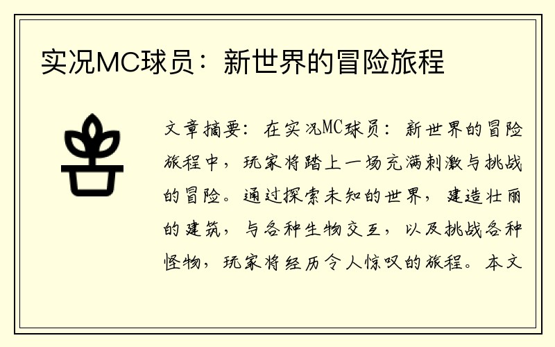 实况MC球员：新世界的冒险旅程