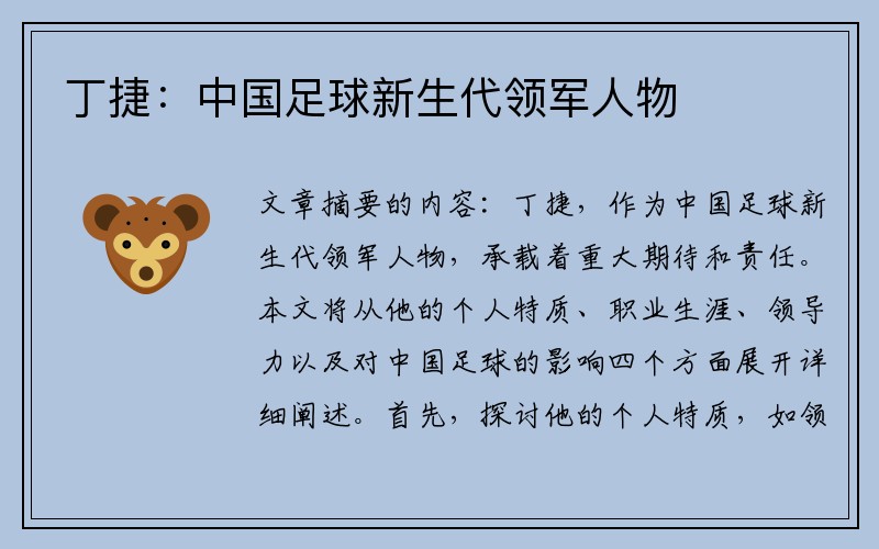 丁捷：中国足球新生代领军人物