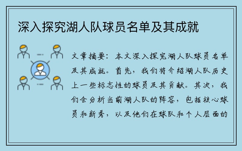 深入探究湖人队球员名单及其成就
