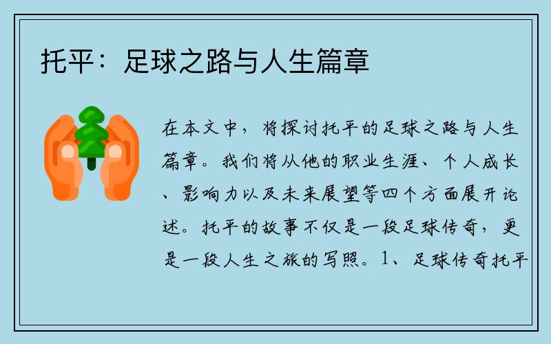 托平：足球之路与人生篇章