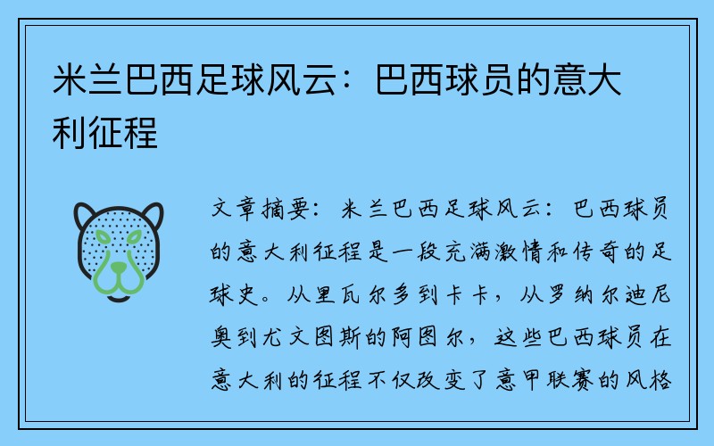 米兰巴西足球风云：巴西球员的意大利征程