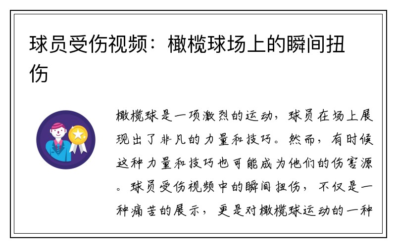 球员受伤视频：橄榄球场上的瞬间扭伤