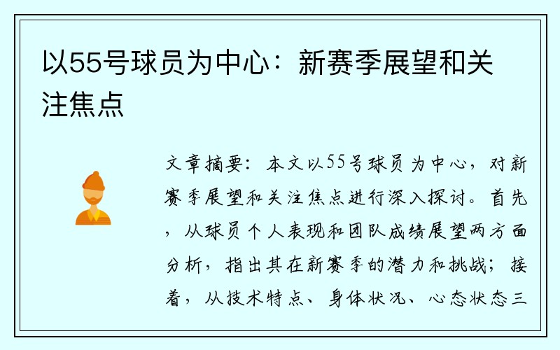 以55号球员为中心：新赛季展望和关注焦点