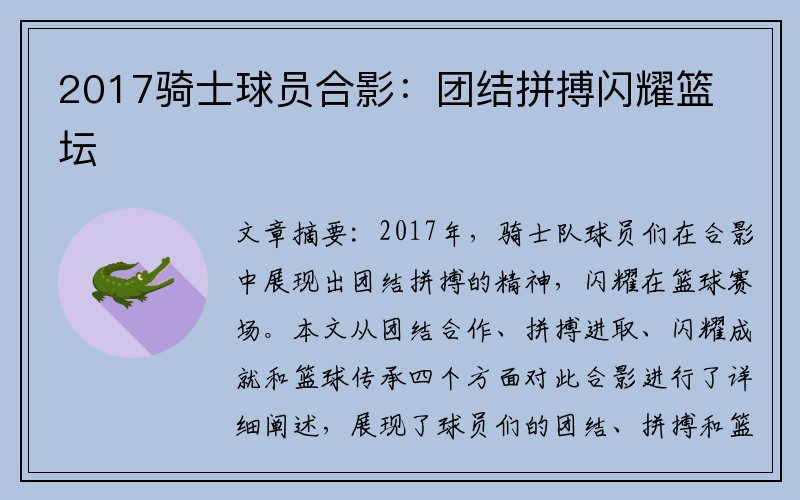 2017骑士球员合影：团结拼搏闪耀篮坛