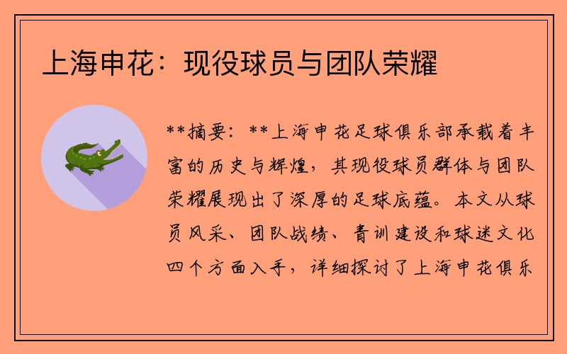 上海申花：现役球员与团队荣耀