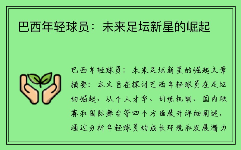 巴西年轻球员：未来足坛新星的崛起