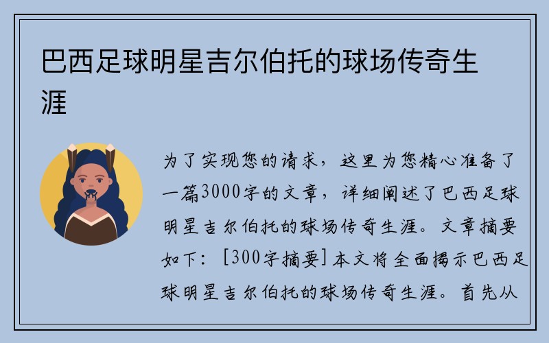 巴西足球明星吉尔伯托的球场传奇生涯