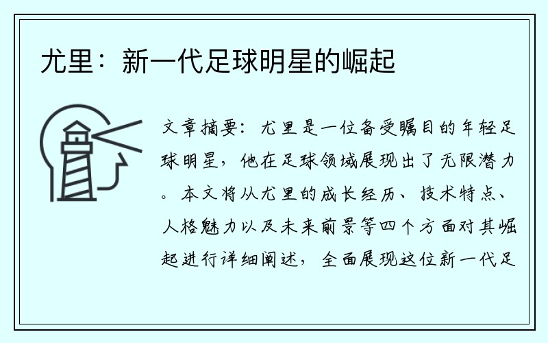 尤里：新一代足球明星的崛起