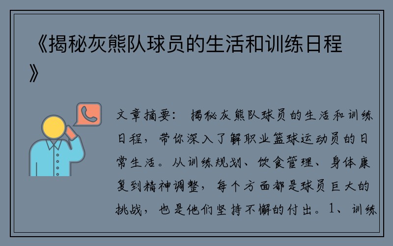 《揭秘灰熊队球员的生活和训练日程》