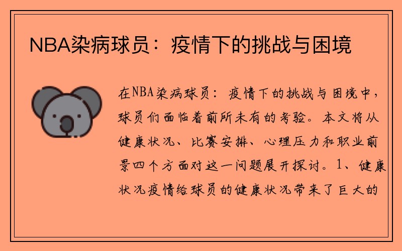 NBA染病球员：疫情下的挑战与困境