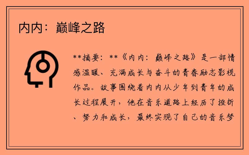 内内：巅峰之路