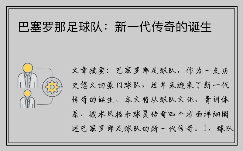 巴塞罗那足球队：新一代传奇的诞生