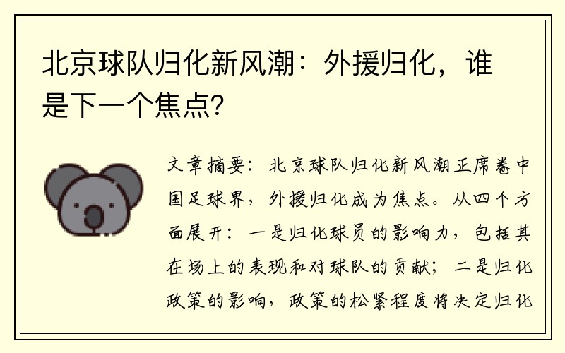 北京球队归化新风潮：外援归化，谁是下一个焦点？
