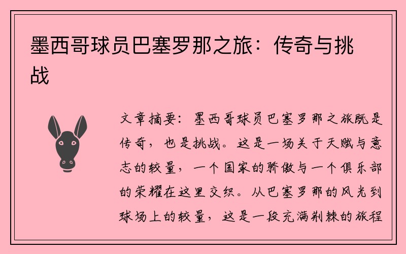 墨西哥球员巴塞罗那之旅：传奇与挑战
