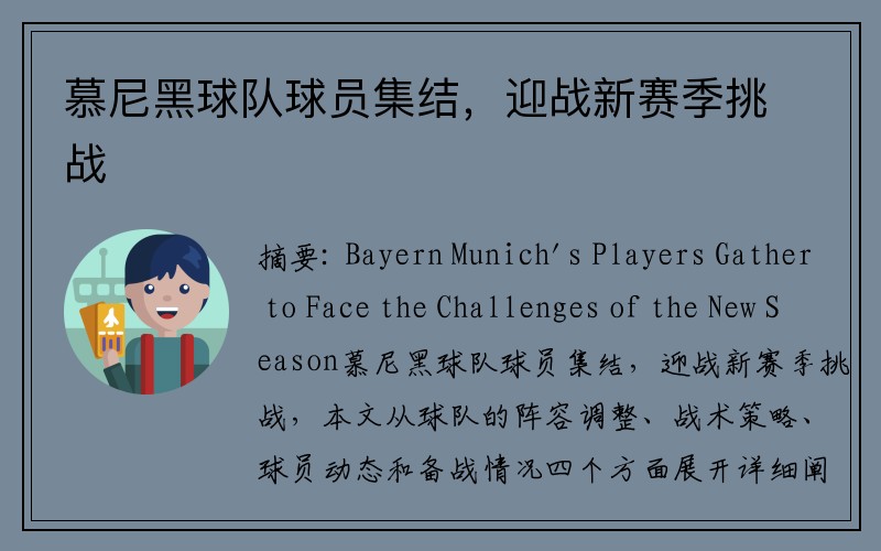 慕尼黑球队球员集结，迎战新赛季挑战