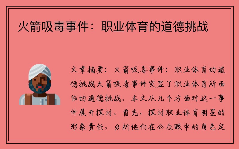 火箭吸毒事件：职业体育的道德挑战