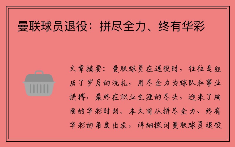 曼联球员退役：拼尽全力、终有华彩
