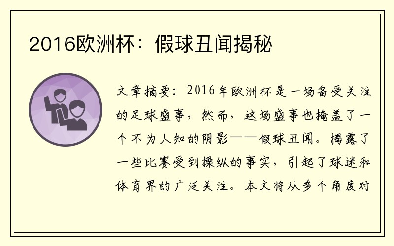 2016欧洲杯：假球丑闻揭秘