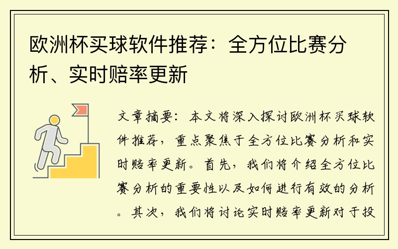欧洲杯买球软件推荐：全方位比赛分析、实时赔率更新