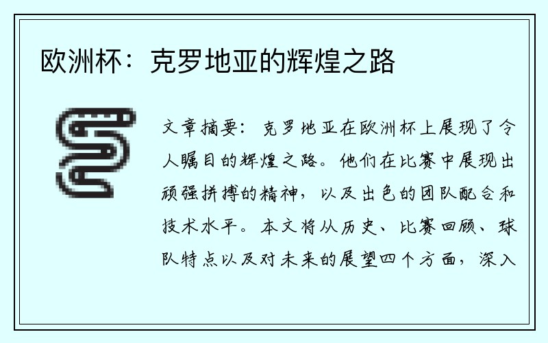 欧洲杯：克罗地亚的辉煌之路