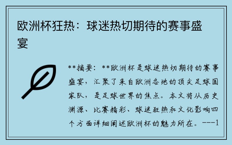 欧洲杯狂热：球迷热切期待的赛事盛宴