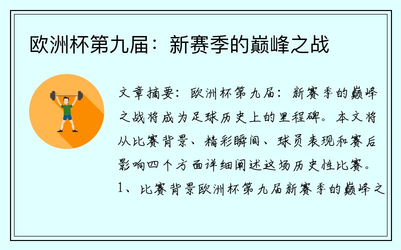 欧洲杯第九届：新赛季的巅峰之战