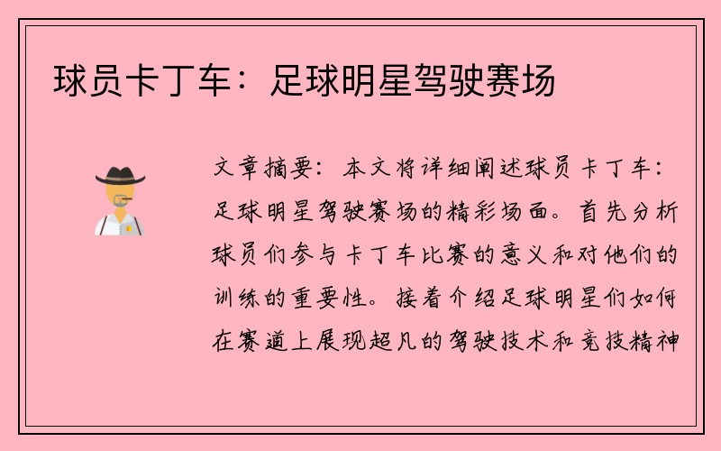 球员卡丁车：足球明星驾驶赛场