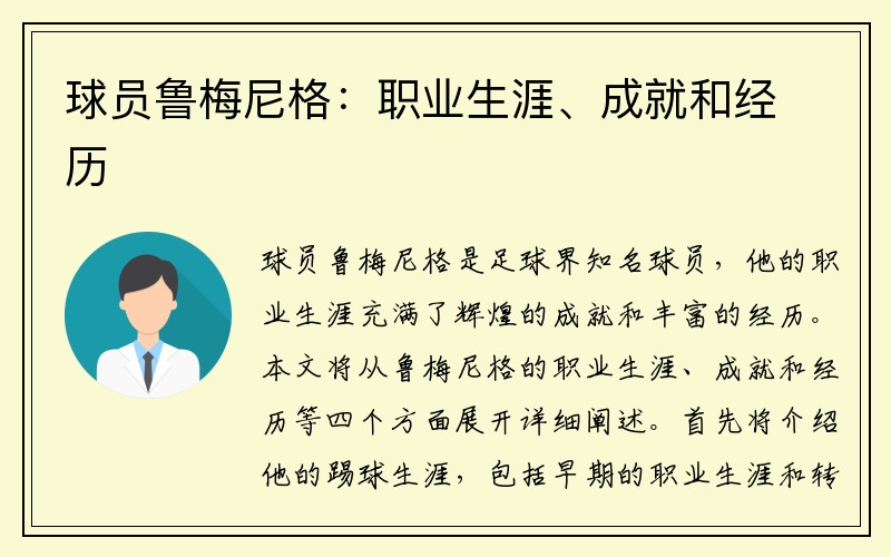 球员鲁梅尼格：职业生涯、成就和经历