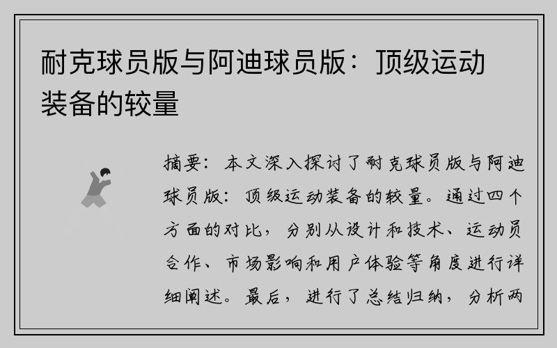 耐克球员版与阿迪球员版：顶级运动装备的较量