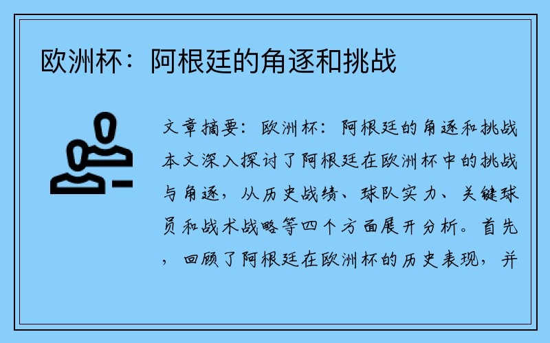 欧洲杯：阿根廷的角逐和挑战