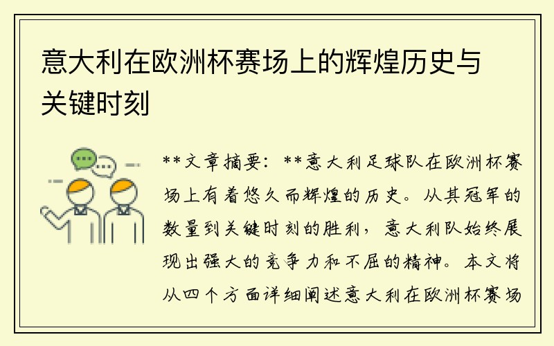意大利在欧洲杯赛场上的辉煌历史与关键时刻