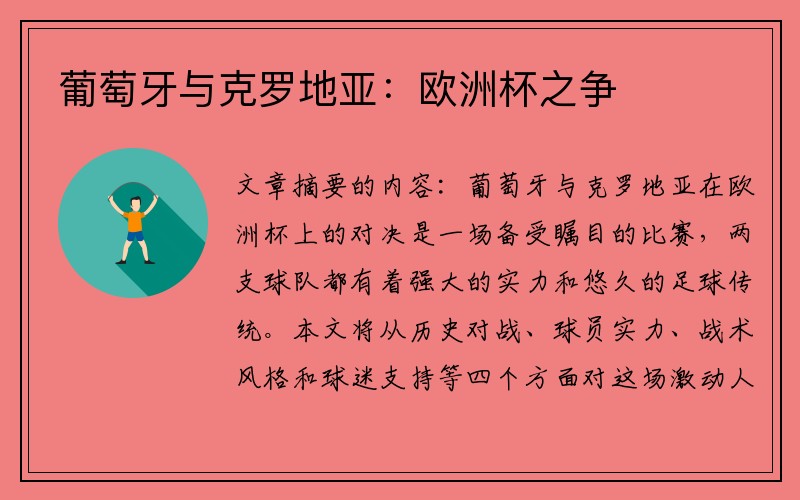 葡萄牙与克罗地亚：欧洲杯之争
