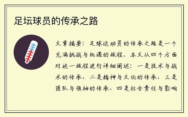 足坛球员的传承之路