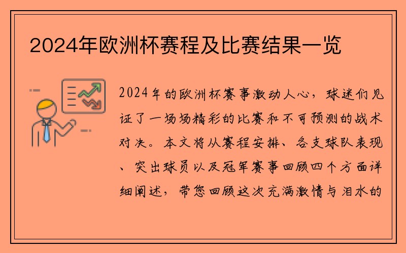 2024年欧洲杯赛程及比赛结果一览