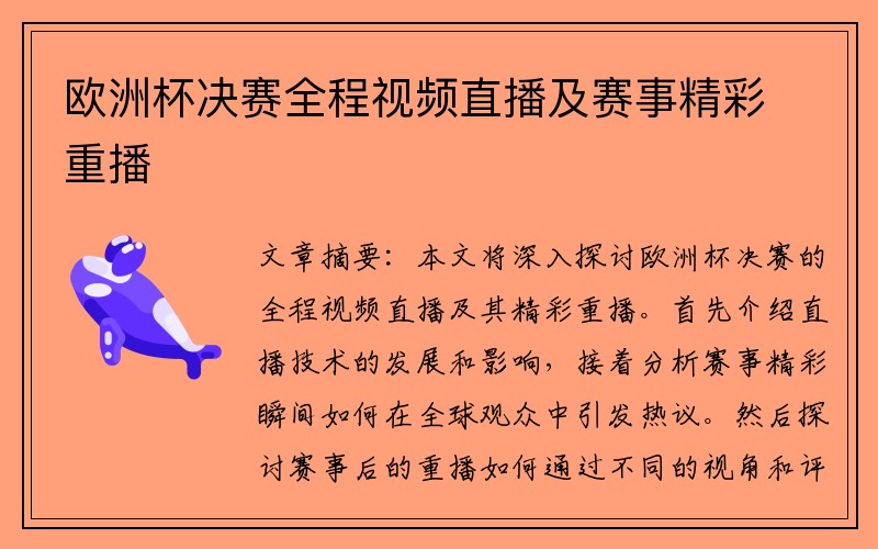 欧洲杯决赛全程视频直播及赛事精彩重播