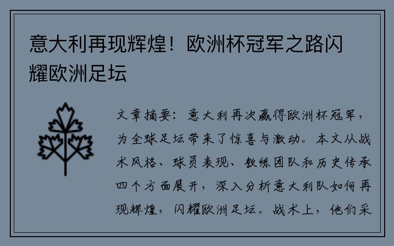 意大利再现辉煌！欧洲杯冠军之路闪耀欧洲足坛