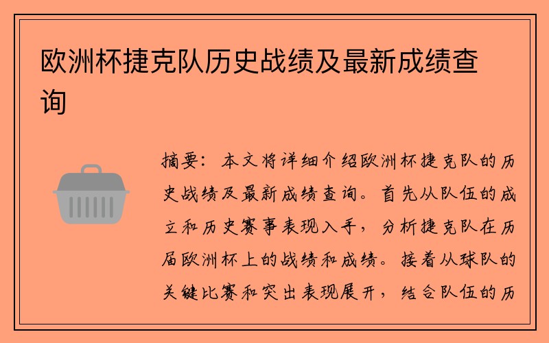 欧洲杯捷克队历史战绩及最新成绩查询