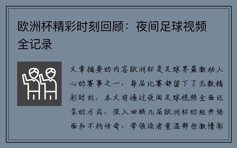 欧洲杯精彩时刻回顾：夜间足球视频全记录