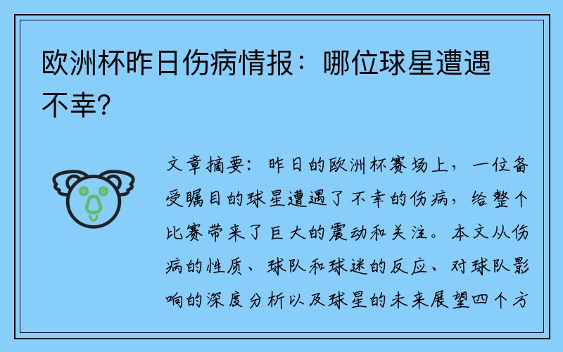 欧洲杯昨日伤病情报：哪位球星遭遇不幸？