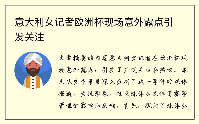 意大利女记者欧洲杯现场意外露点引发关注