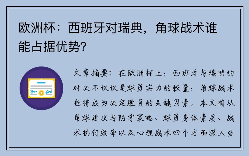 欧洲杯：西班牙对瑞典，角球战术谁能占据优势？