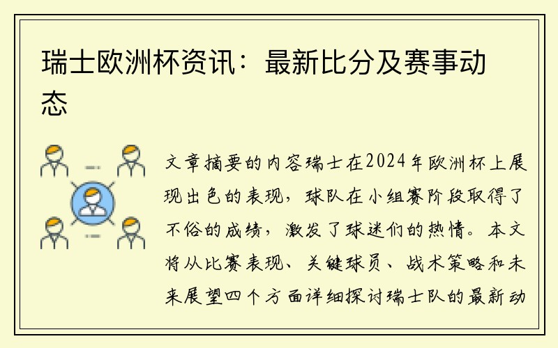 瑞士欧洲杯资讯：最新比分及赛事动态